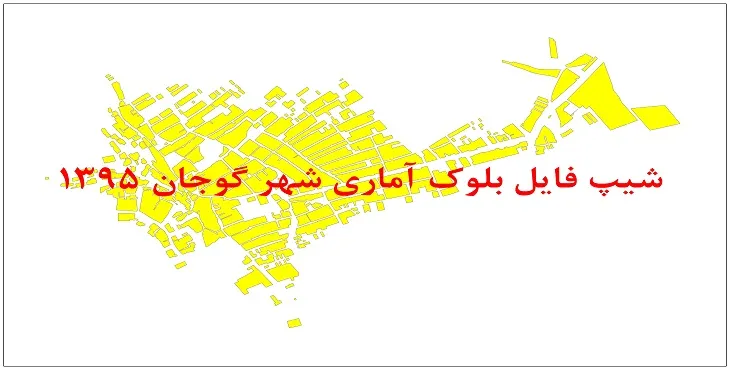 نقشه شیپ فایل بلوک آماری شهر گوجان سال 1395 + فايل اكسل