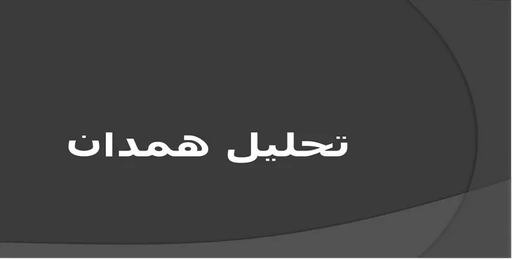 دانلود پاورپوینت تحلیل معماری شهر همدان