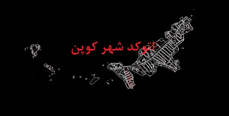 دانلود نقشه اتوکد شهر کوپن