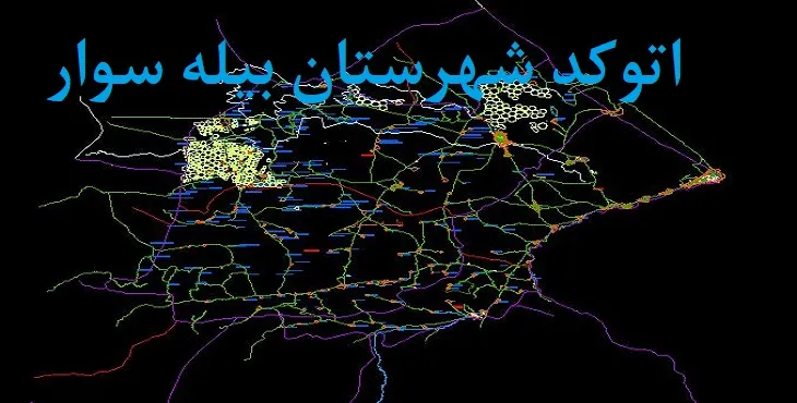 نقشه اتوکد شهرستان بیله سوار با جزئیات کامل