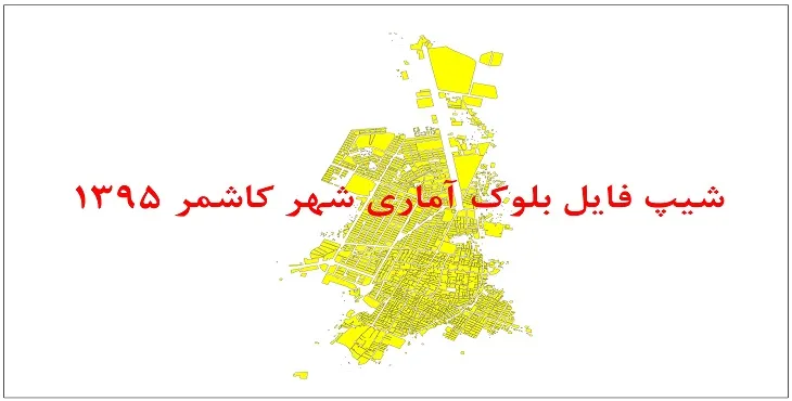 نقشه شیپ فایل بلوک آماری شهر کاشمر سال 1395 + فايل اكسل