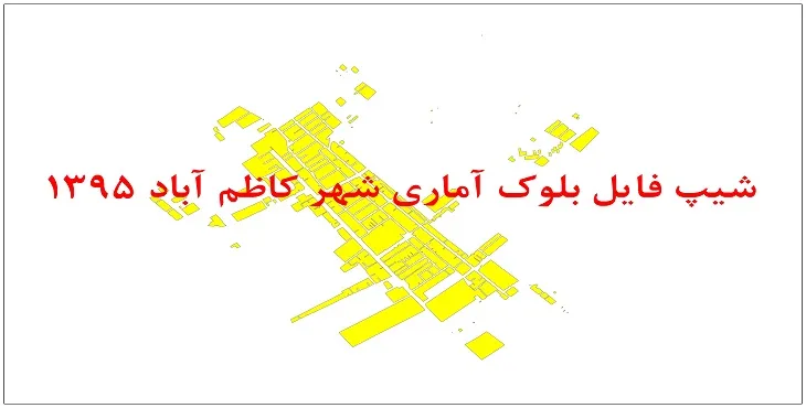 نقشه شیپ فایل بلوک آماری شهر کاظم آباد سال 1395 + فايل اكسل
