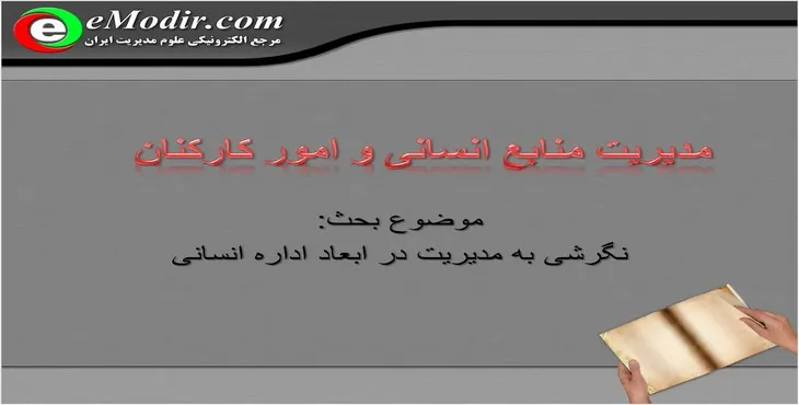دانلود پاورپوینت مدیریت منابع انسانی و امور کارکنان