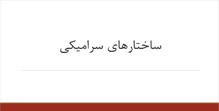 دانلود پاورپوینت ساختارهای سرامیکی