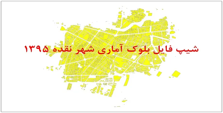نقشه شیپ فایل بلوک آماری شهر نقده سال 1395 + فايل اكسل