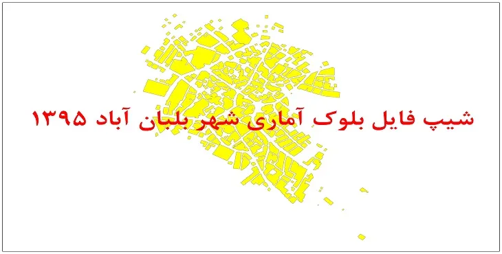 نقشه شیپ فایل بلوک آماری شهر بلبان آباد سال 1395 + فايل اكسل