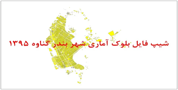 نقشه شیپ فایل بلوک آماری شهر بندر گناوه سال 1395 + فايل اكسل