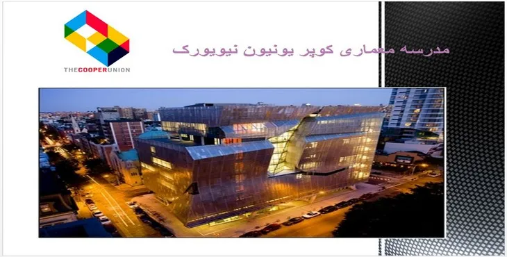 دانلود پاورپوینت مدرسه معماری کوپر یونیون نیویورک