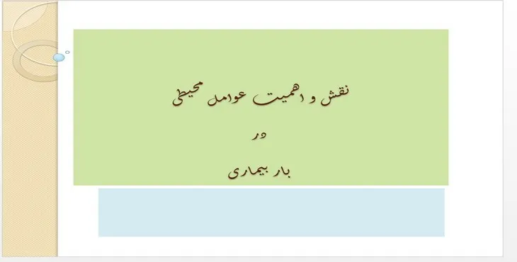 دانلود پاورپوینت نقش و اهمیت عوامل محیطی در بار بیماری