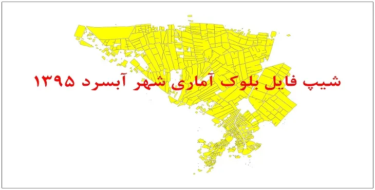 نقشه شیپ فایل بلوک آماری شهر آبسرد سال 1395 + فايل اكسل