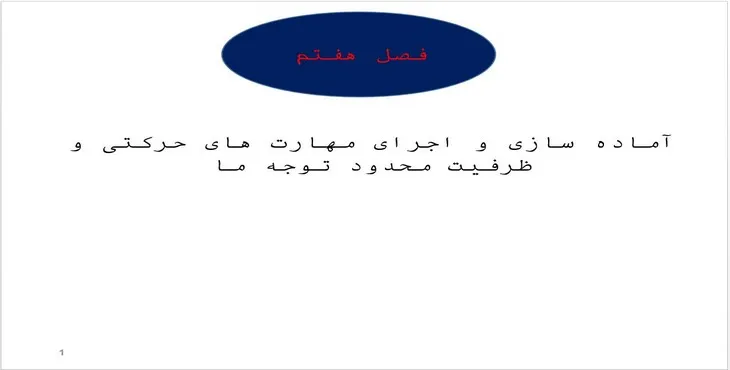 دانلود پاورپوینت آماده سازی و اجرای مهارت های حرکتی