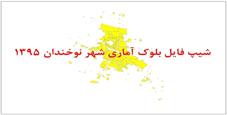 نقشه شیپ فایل بلوک آماری شهر نوخندان سال 1395 + فايل اكسل