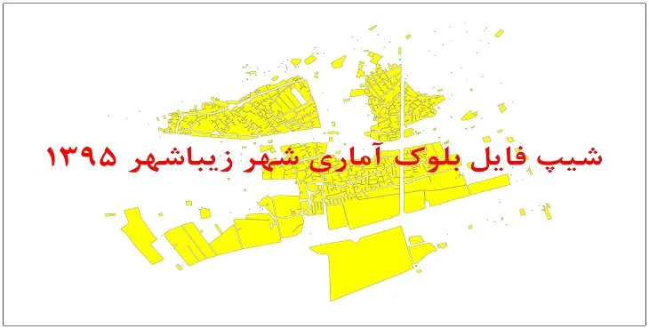نقشه شیپ فایل بلوک آماری شهر زیباشهر سال 1395 + فايل اكسل