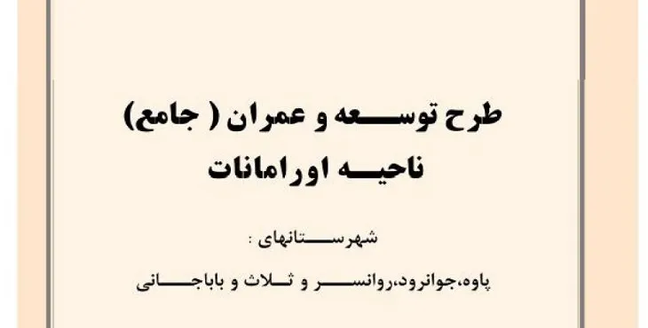 دانلود طرح جامع شهرستان اورامانات سال 90