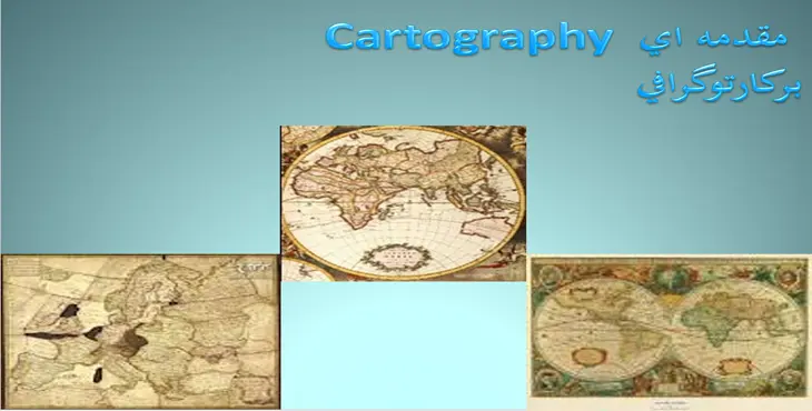 دانلود پاورپوینت مقدمه ای بر كارتوگرافی