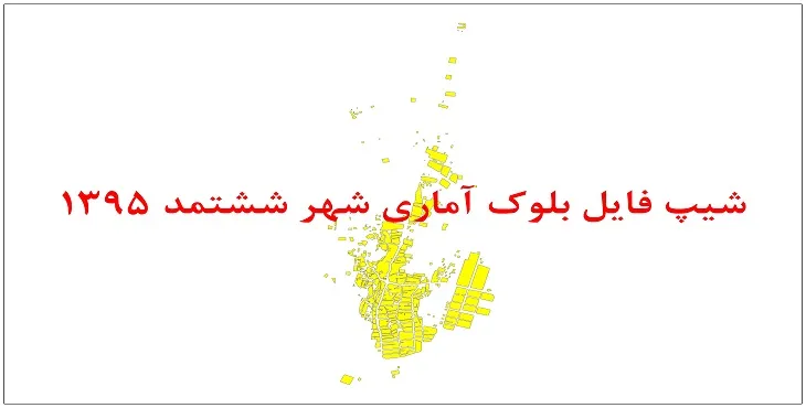 نقشه شیپ فایل بلوک آماری شهر ششتمد سال 1395 + فايل اكسل