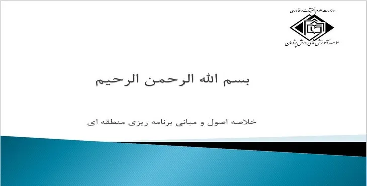دانلود پاورپوینت خلاصه اصول و مبانی برنامهریزی منطقهای