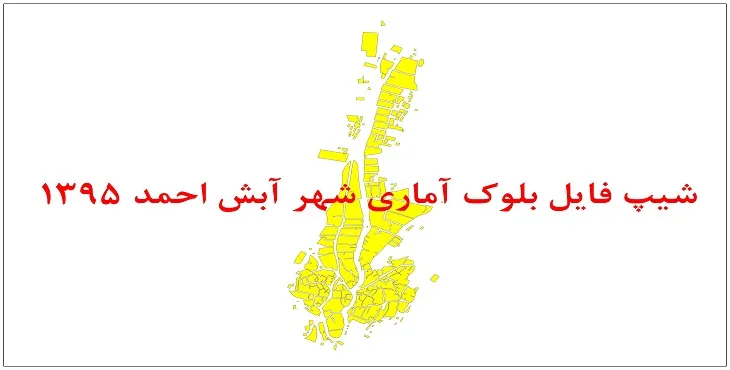 نقشه شیپ فایل بلوک آماری شهر آبش احمد سال 1395 + فايل اكسل