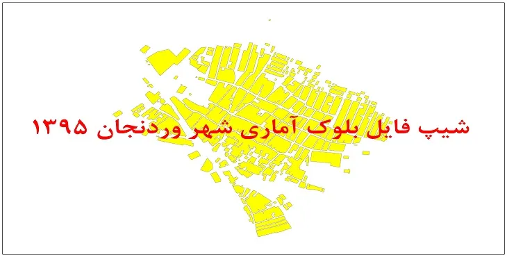 نقشه شیپ فایل بلوک آماری شهر وردنجان سال 1395 + فايل اكسل