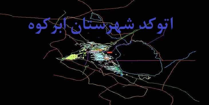 نقشه اتوکد شهرستان ابرکوه با جزئیات کامل