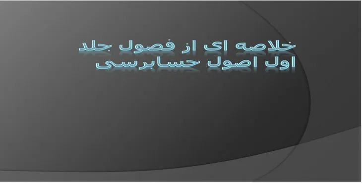 دانلود پاورپوینت خلاصه‌ای از فصول جلد اول اصول حسابرسی