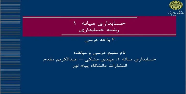 دانلود پاورپوینت حسابداری میانه