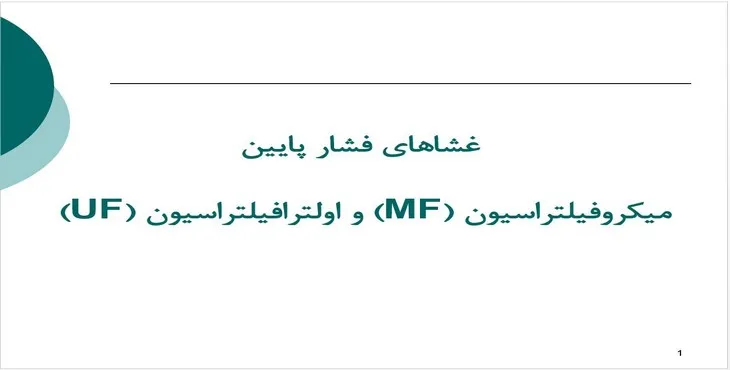 پاورپوینت غشاهای فشار پایین میکروفیلتراسیون و اولترافیلتراسیون