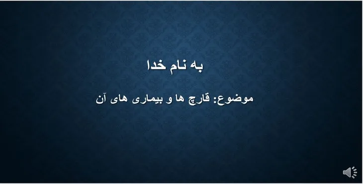 دانلود پاورپوینت قارچ ها و بیماری های آن