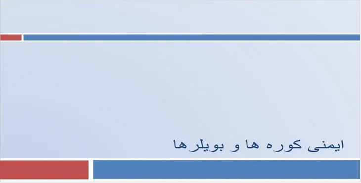 دانلود پاورپوینت ایمنی کوره‌ها و بویلرها