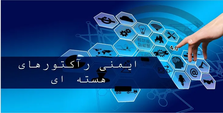 دانلود پاورپوینت ایمنی رآکتورهای هسته‌ای