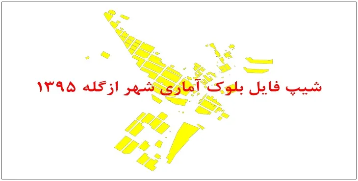 نقشه شیپ فایل بلوک آماری شهر ازگله سال 1395 + فايل اكسل
