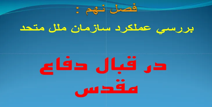 دانلود پاورپوینت نقش سازمان ملل در قبال دفاع مقدس