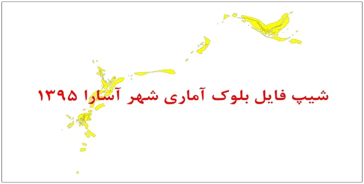 نقشه شیپ فایل بلوک آماری شهر آسارا سال 1395 + فايل اكسل