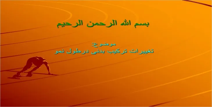 دانلود پاورپوینت تغییرات ترکیب بدنی در طول نمو