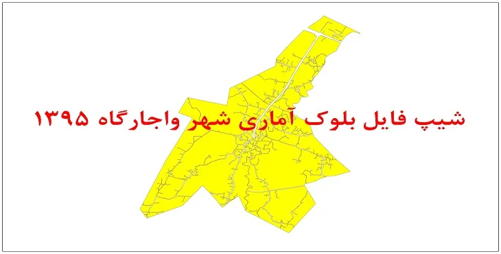 نقشه شیپ فایل بلوک آماری شهر واجارگاه سال 1395 + فايل اكسل
