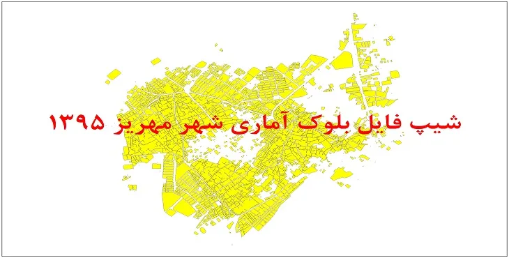 نقشه شیپ فایل بلوک آماری شهر مهریز سال 1395 + فايل اكسل