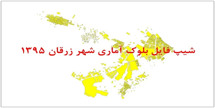 نقشه شیپ فایل بلوک آماری شهر زرقان سال 1395 + فايل اكسل