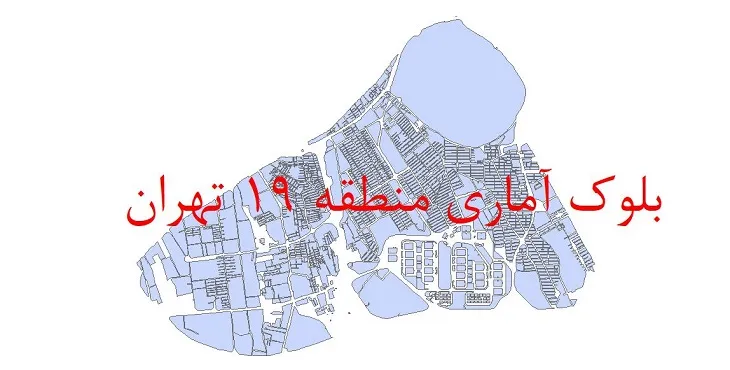 دانلود نقشه شیپ فایل بلوک آماری سال 1395 منطقه 19 شهر تهران