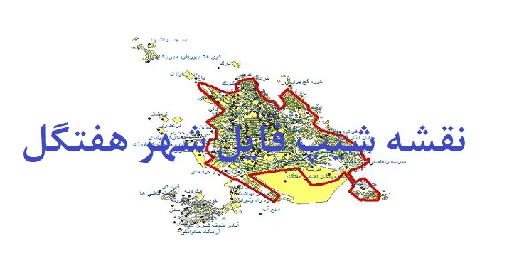 دانلود نقشه های شیپ فایل شهر هفتگل