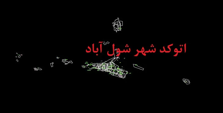 دانلود نقشه اتوکد شهر شول آباد