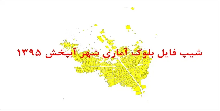 نقشه شیپ فایل بلوک آماری شهر آبپخش سال 1395 + فايل اكسل