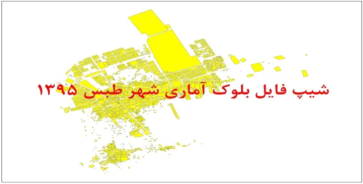نقشه شیپ فایل بلوک آماری شهر طبس سال 1395 + فايل اكسل