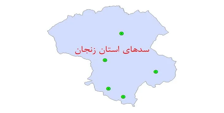 دانلود نقشه شیپ فایل (لایه GIS) سدهای استان زنجان