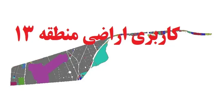 دانلود جدیدترین نقشه شیپ فایل کاربری اراضی منطقه 13 شهر تهران