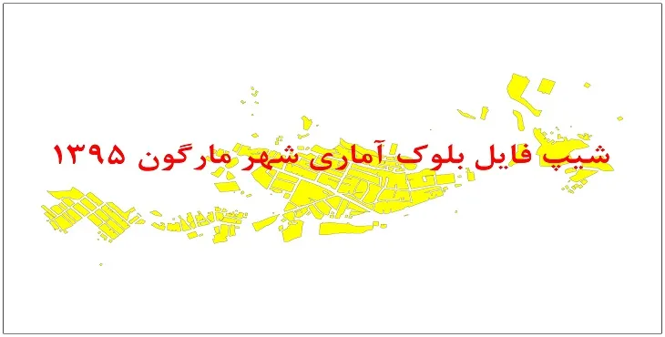 نقشه شیپ فایل بلوک آماری شهر مارگون سال 1395 + فايل اكسل