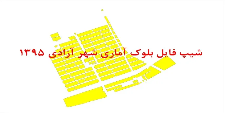 نقشه شیپ فایل بلوک آماری شهر آزادی سال 1395 + فايل اكسل