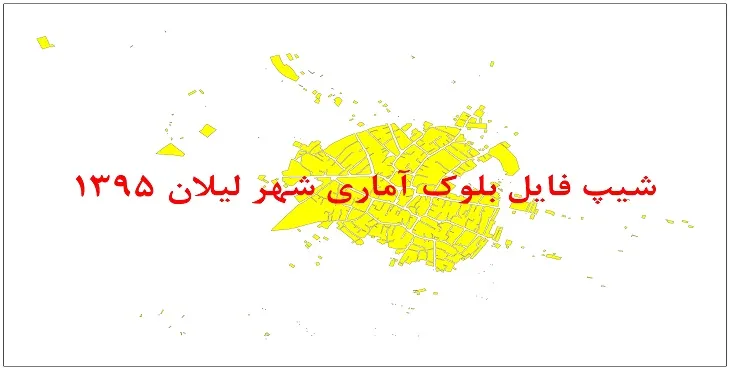 نقشه شیپ فایل بلوک آماری شهر لیلان سال 1395 + فايل اكسل