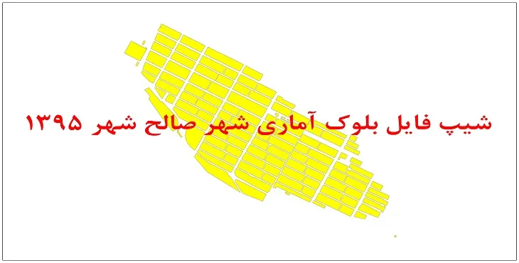 نقشه شیپ فایل بلوک آماری صالح شهر سال 1395 + فايل اكسل