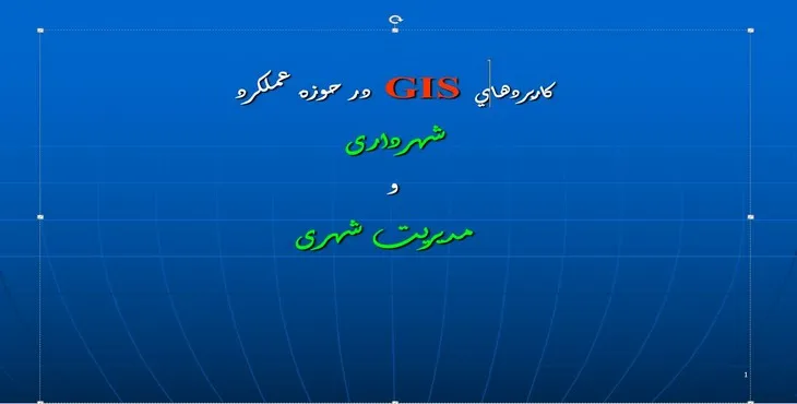 پاورپوینت كاربردهای GIS در حوزه عملکرد شهرداری