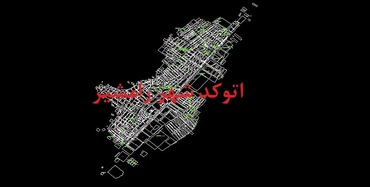 دانلود نقشه اتوکد شهر رامشیر